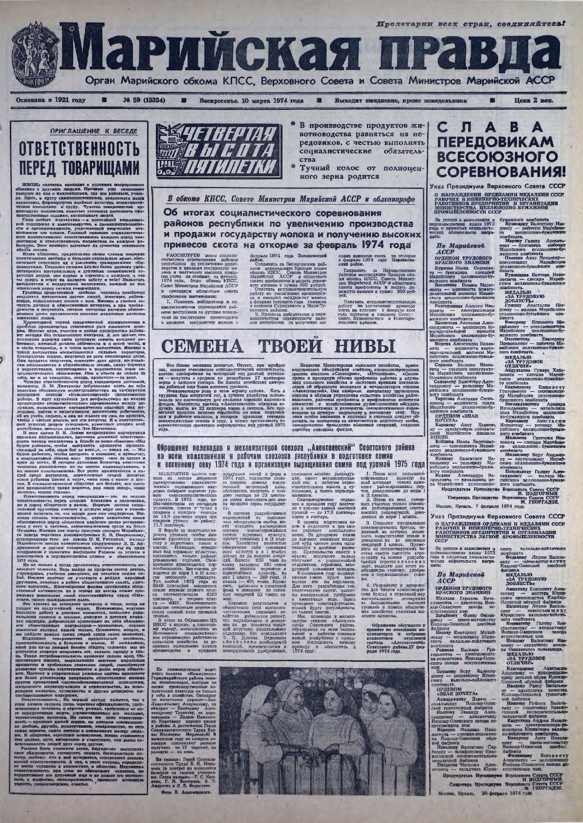 Газета «Марийская правда» от 10.03.1974