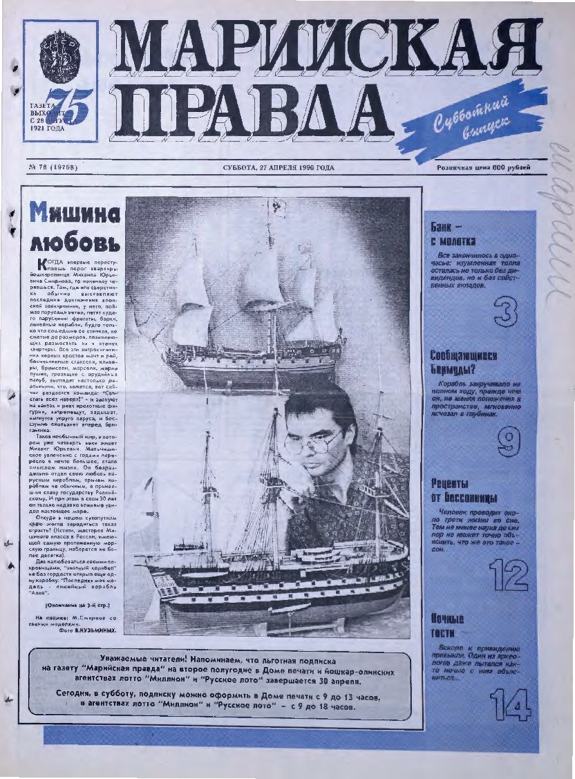 Газета «Марийская правда» от 27.04.1996