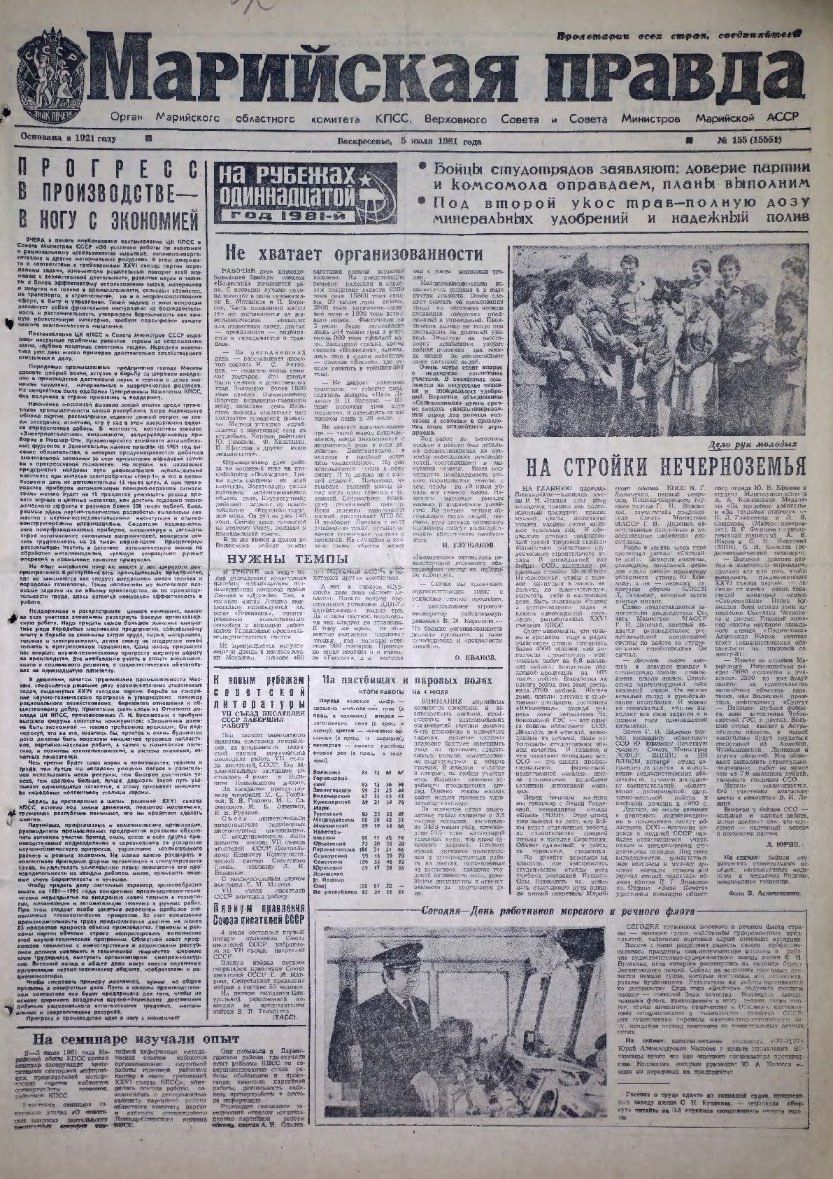 Газета «Марийская правда» от 05.07.1981