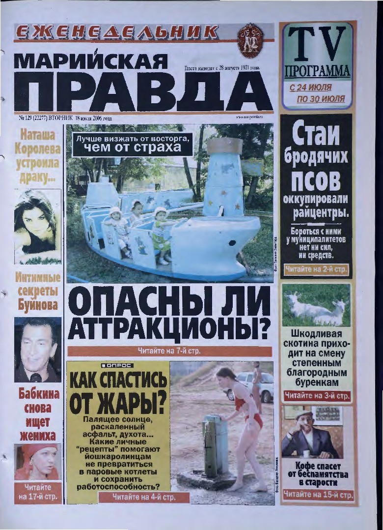 Газета «Марийская правда» от 18.07.2006