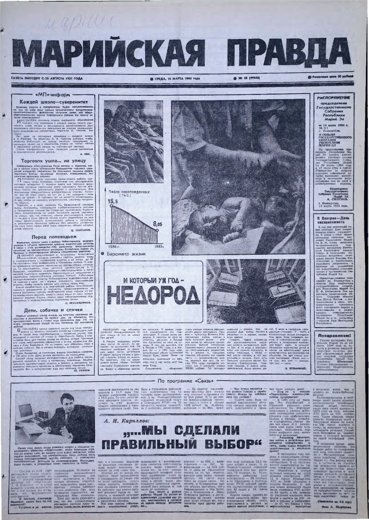 Газета «Марийская правда» от 16.03.1994