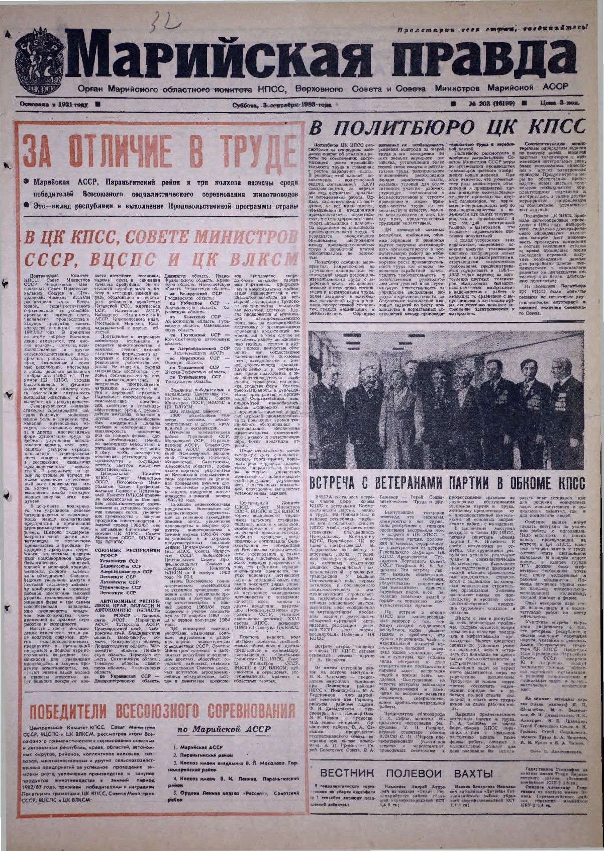 Газета «Марийская правда» от 03.09.1983