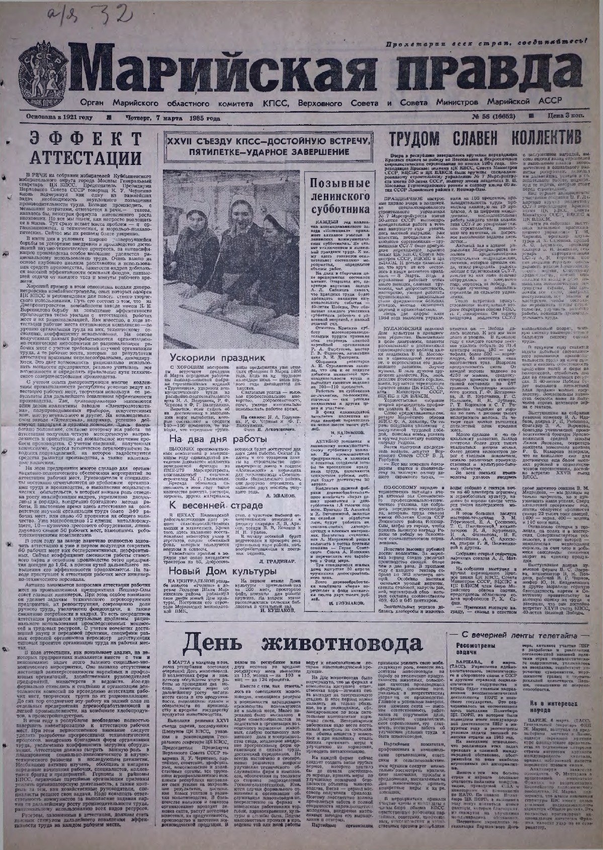 Газета «Марийская правда» от 07.03.1985