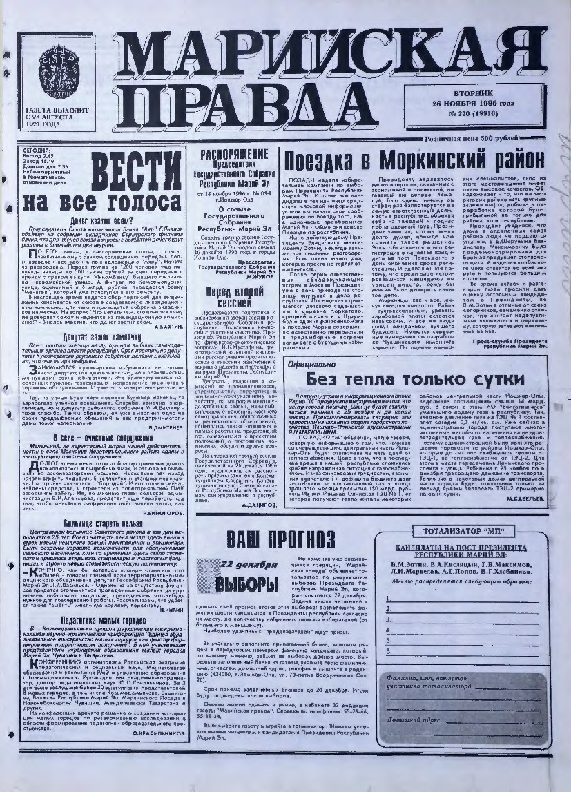 Газета «Марийская правда» от 26.11.1996