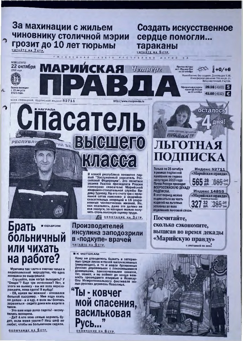 Газета «Марийская правда» от 22.10.2009