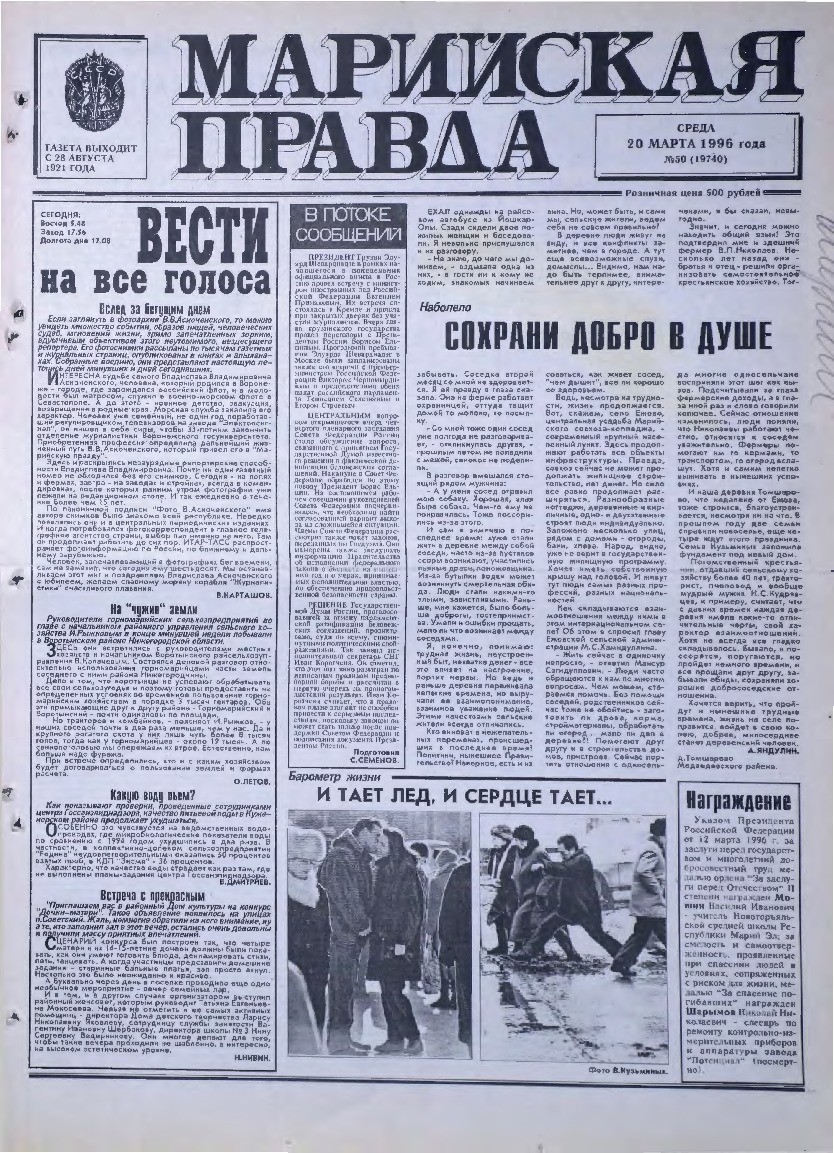 Газета «Марийская правда» от 20.03.1996