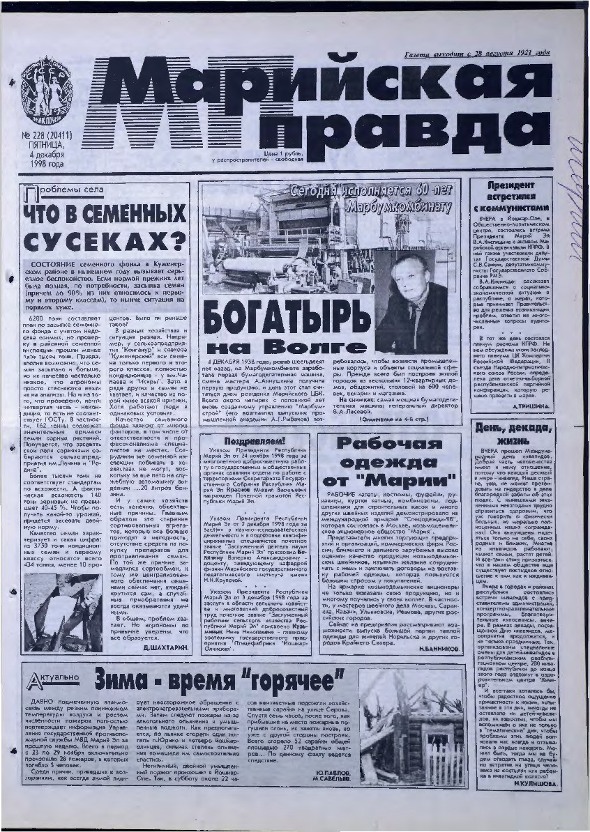 Газета «Марийская правда» от 04.12.1998