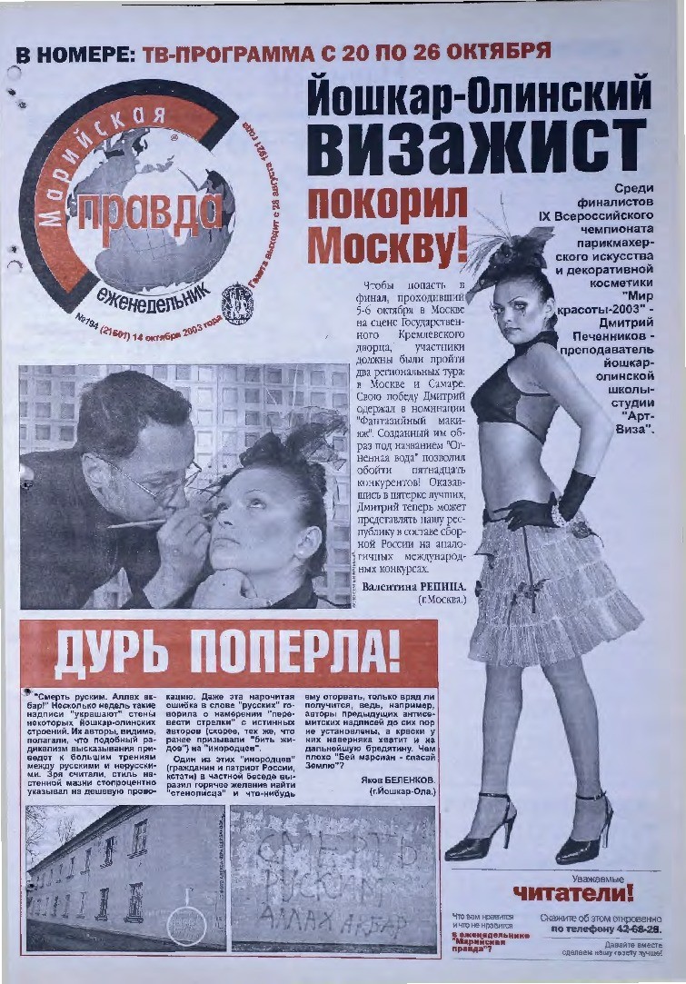 Газета «Марийская правда» от 14.10.2003