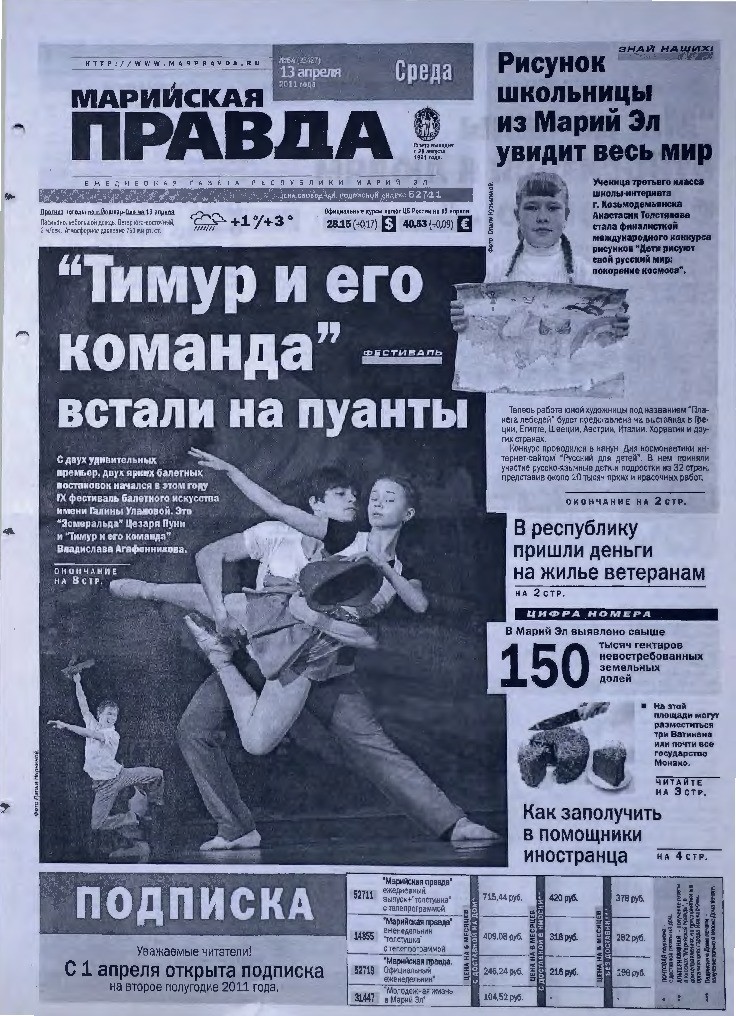 Газета «Марийская правда» от 13.04.2011