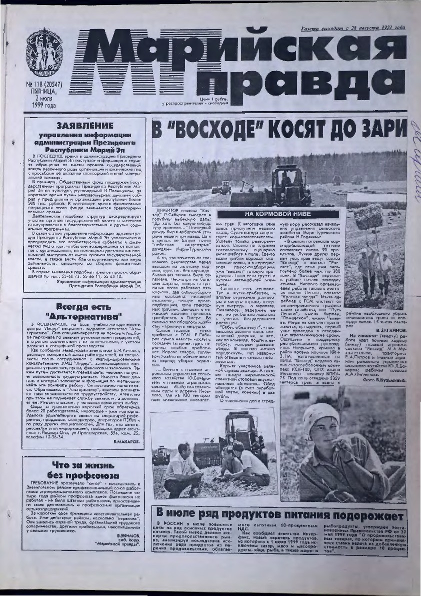 Газета «Марийская правда» от 02.07.1999