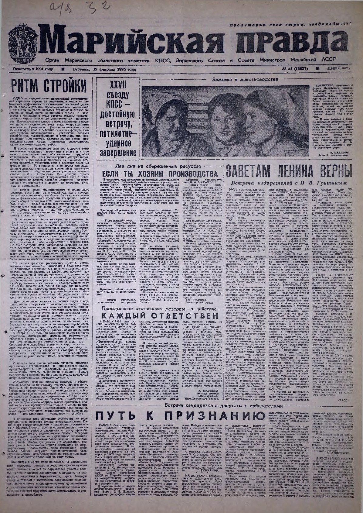 Газета «Марийская правда» от 19.02.1985
