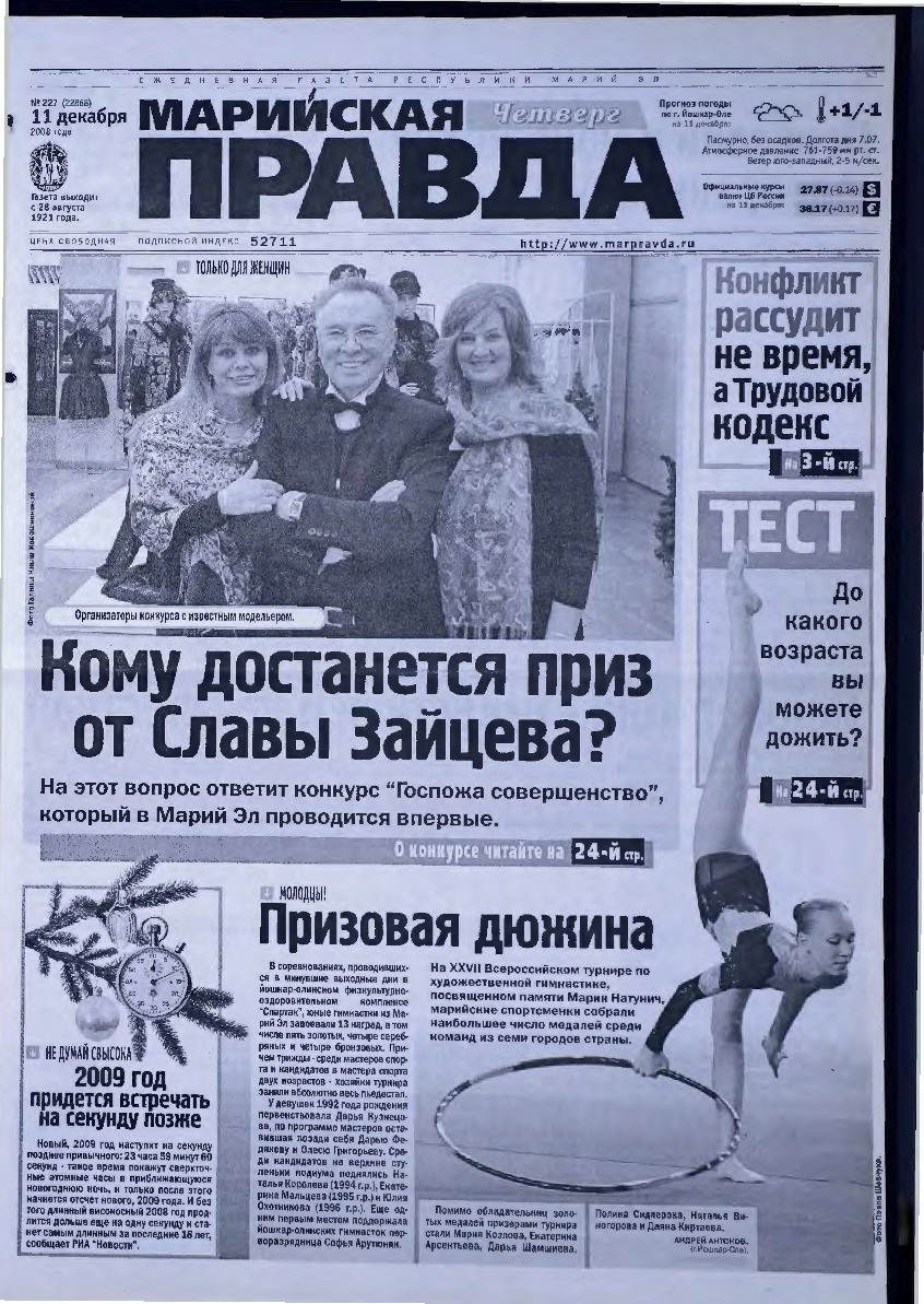 Газета «Марийская правда» от 11.12.2008