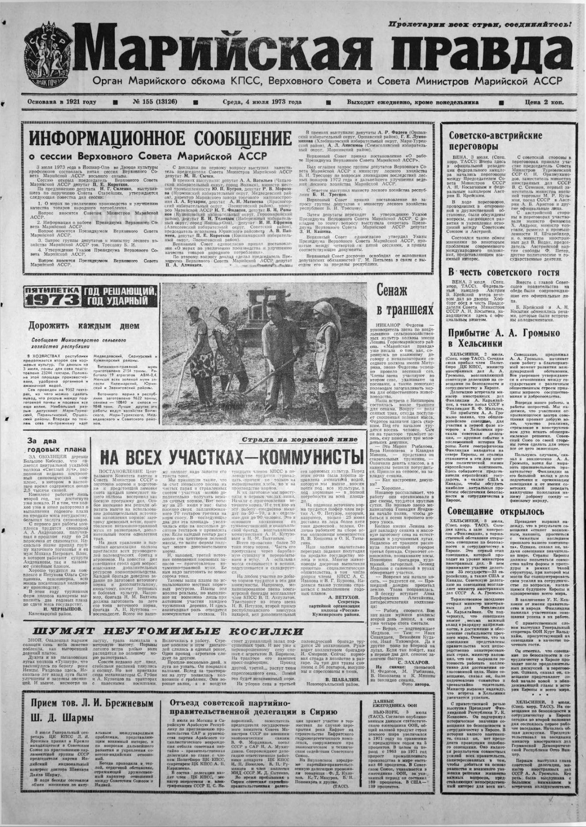 Газета «Марийская правда» от 04.07.1973