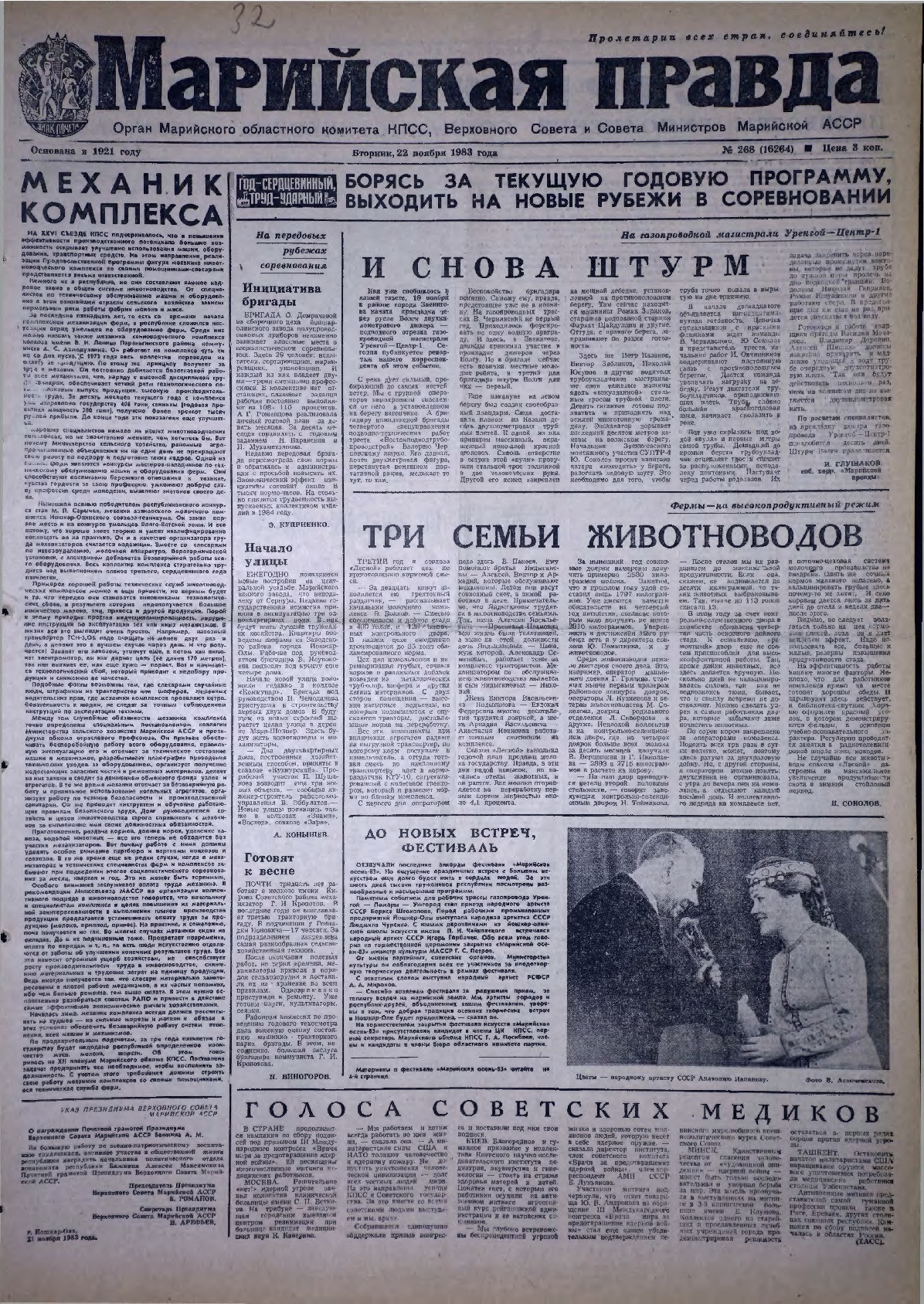 Газета «Марийская правда» от 22.11.1983