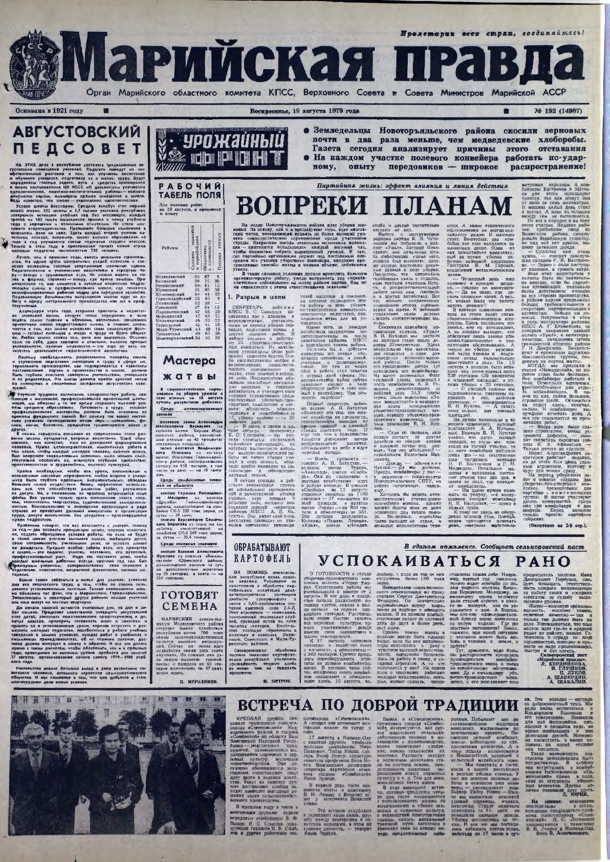 Газета «Марийская правда» от 19.08.1979