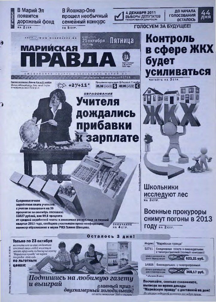 Газета «Марийская правда» от 21.10.2011