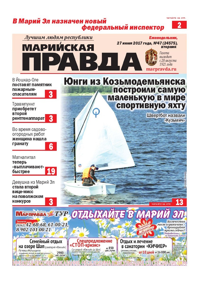 Газета «Марийская правда» от 27.06.2017