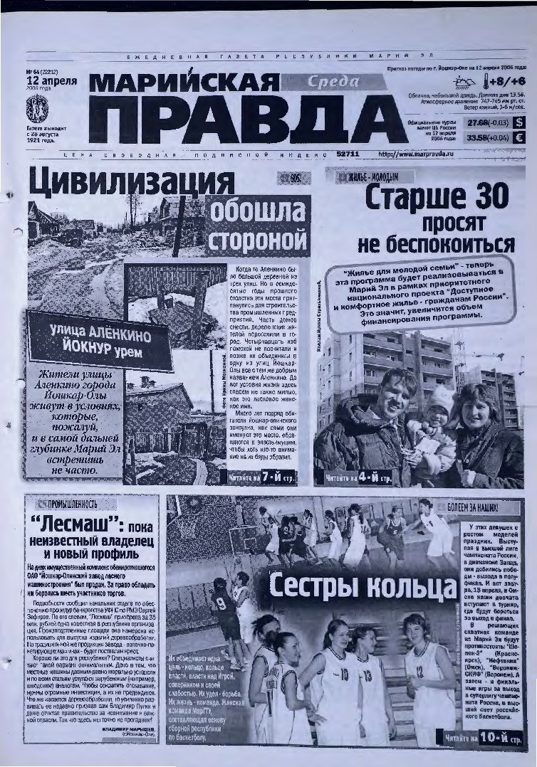 Газета «Марийская правда» от 12.04.2006