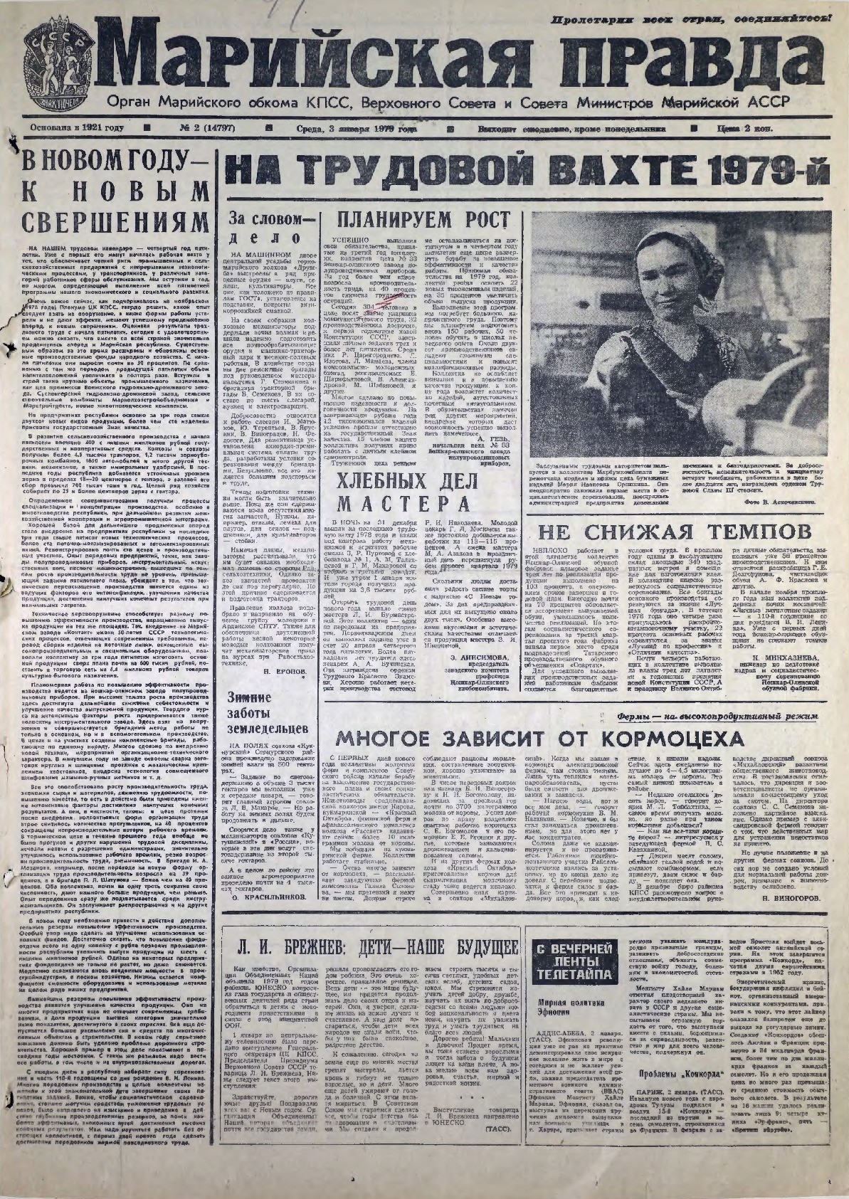 Газета «Марийская правда» от 03.01.1979