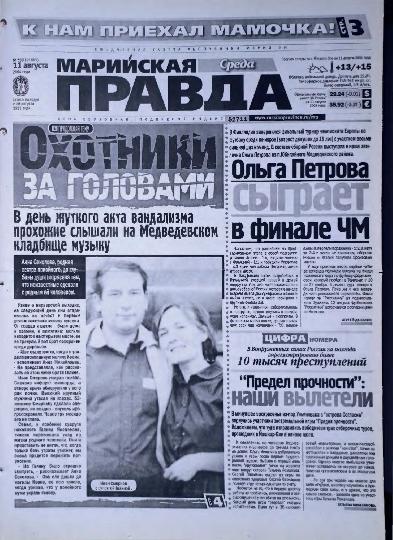 Газета «Марийская правда» от 11.08.2004