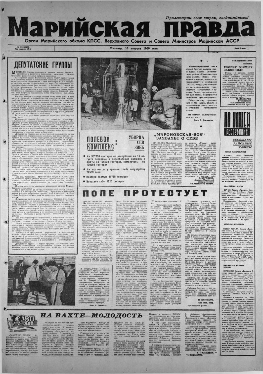 Газета «Марийская правда» от 16.08.1968
