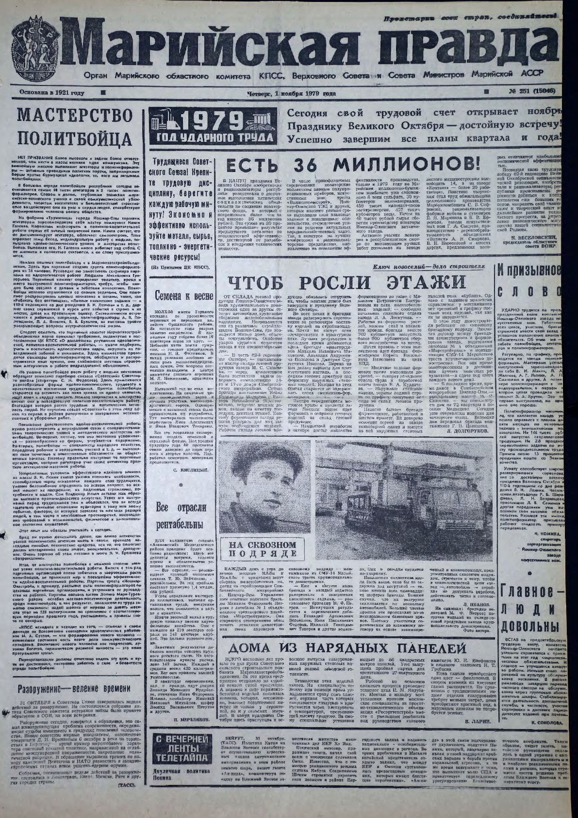 Газета «Марийская правда» от 01.11.1979