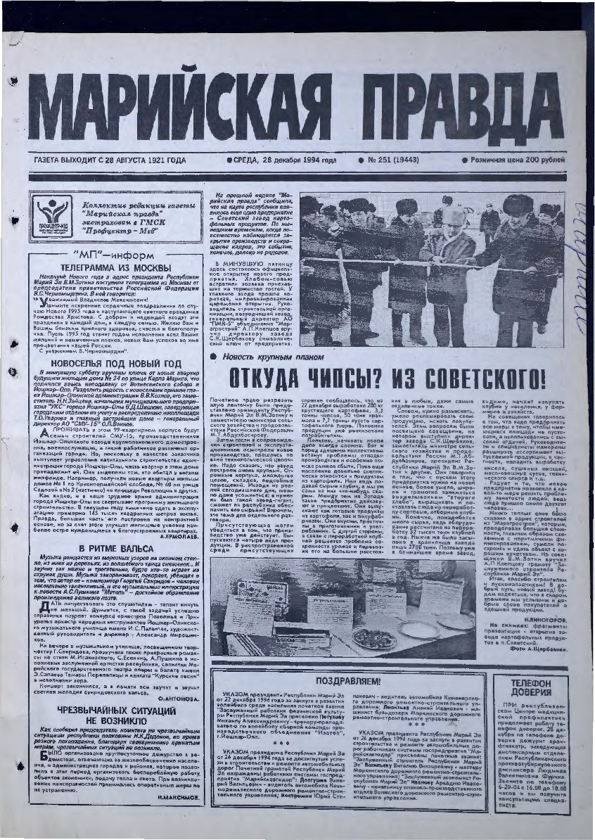 Газета «Марийская правда» от 28.12.1994