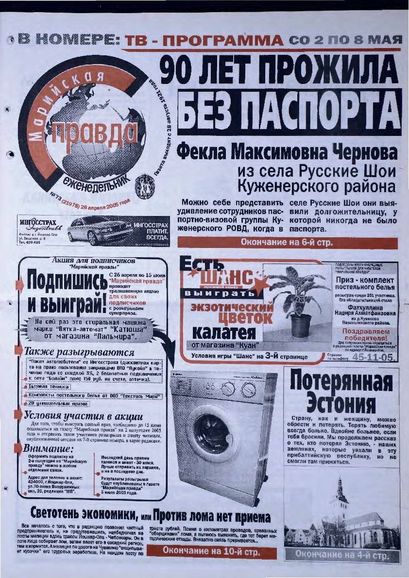 Газета «Марийская правда» от 26.04.2005