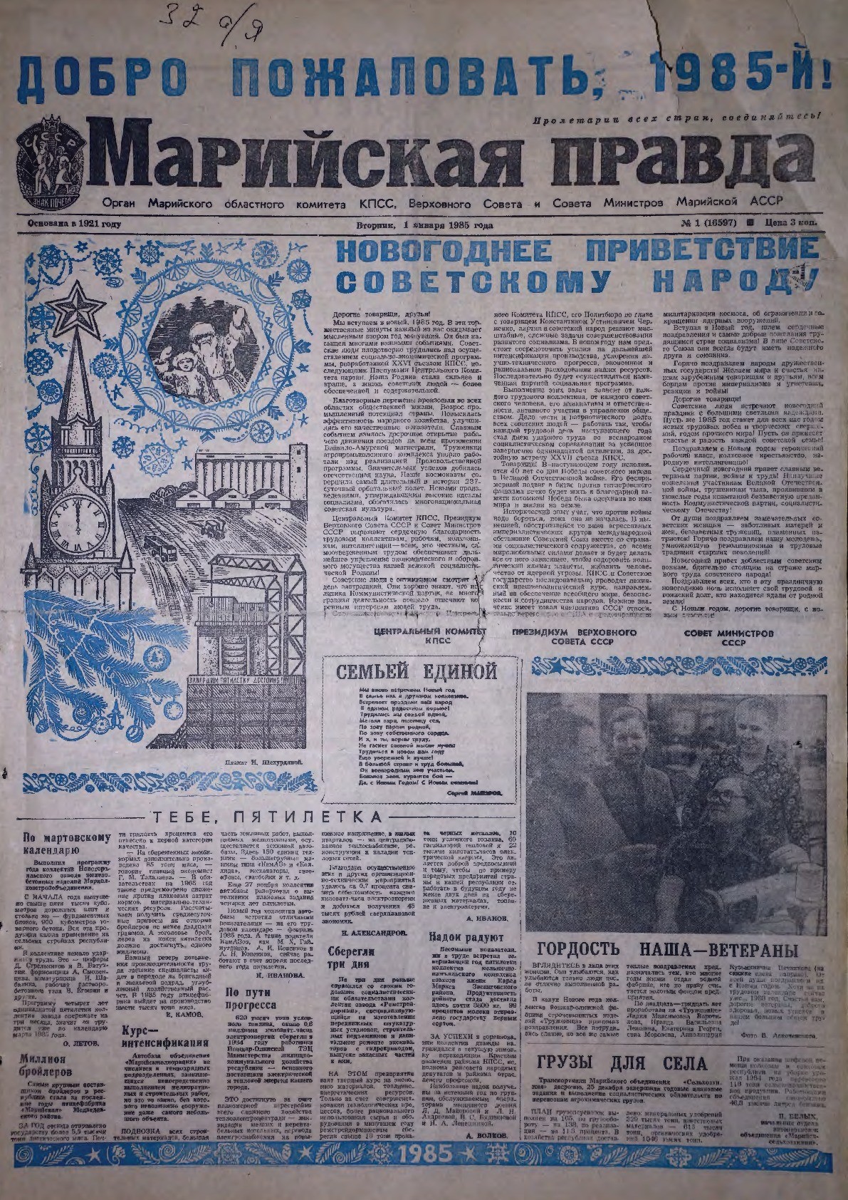 Газета «Марийская правда» от 01.01.1985