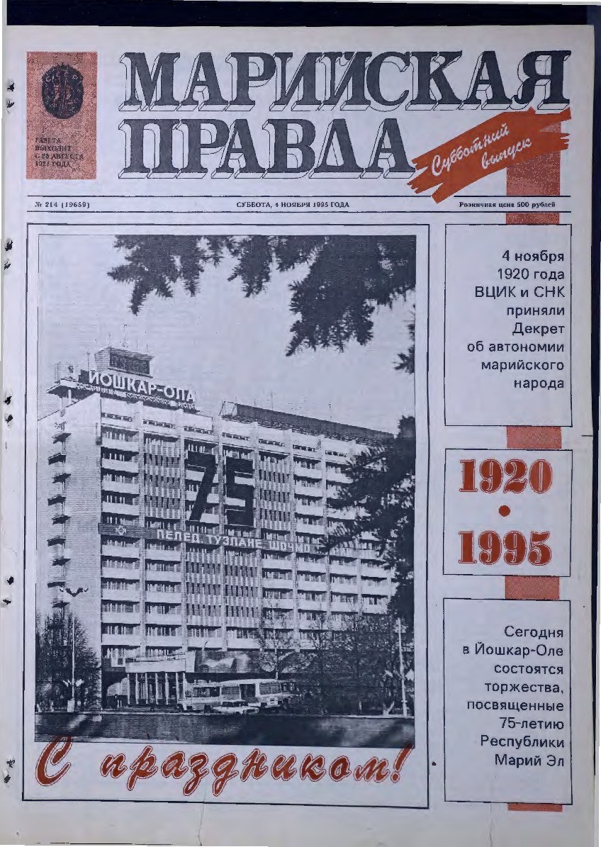 Газета «Марийская правда» от 04.11.1995