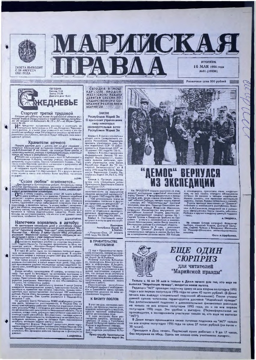 Газета «Марийская правда» от 16.05.1995