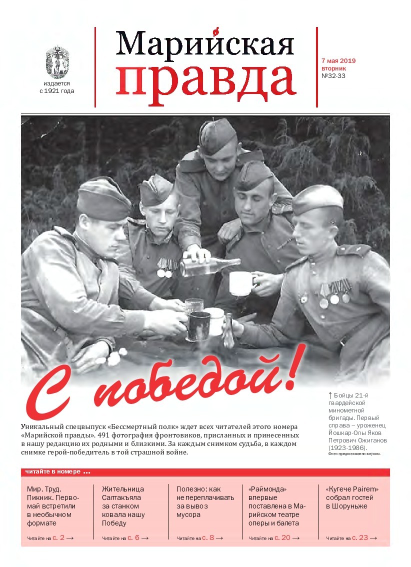 Газета «Марийская правда» от 07.05.2019
