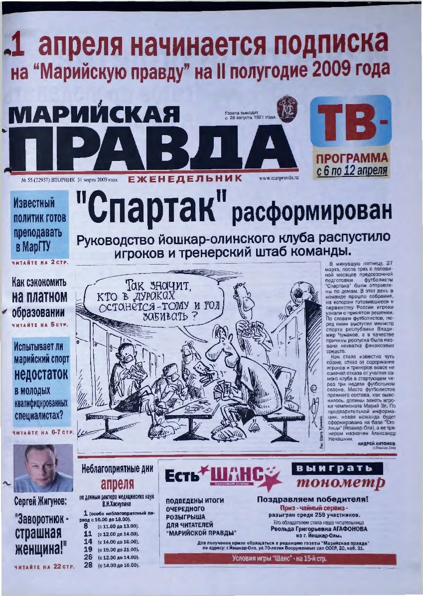 Газета «Марийская правда» от 31.03.2009