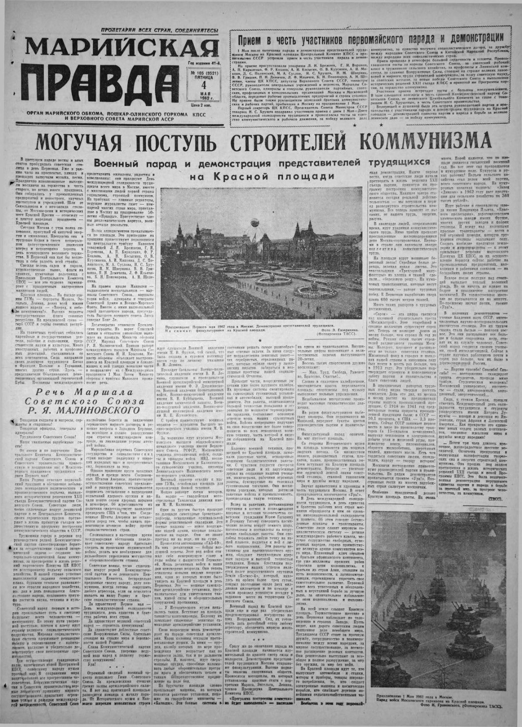 Газета «Марийская правда» от 04.05.1962