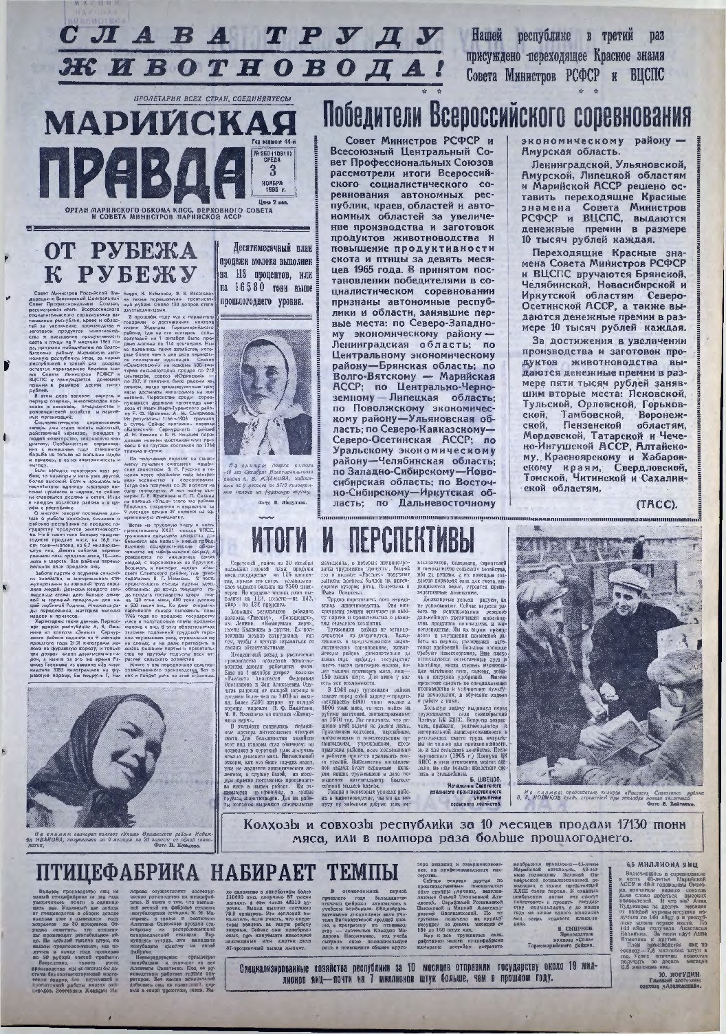 Газета «Марийская правда» от 03.11.1965