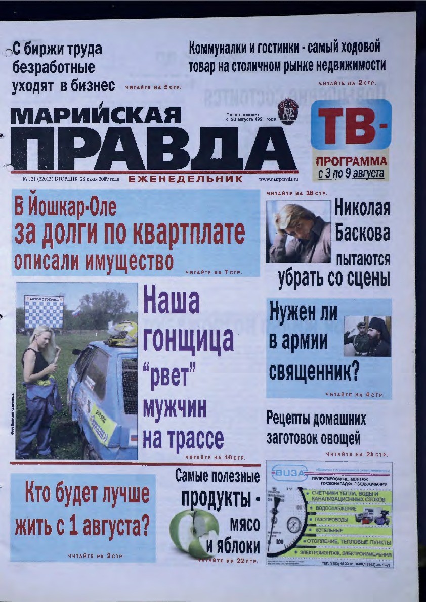 Газета «Марийская правда» от 28.07.2009