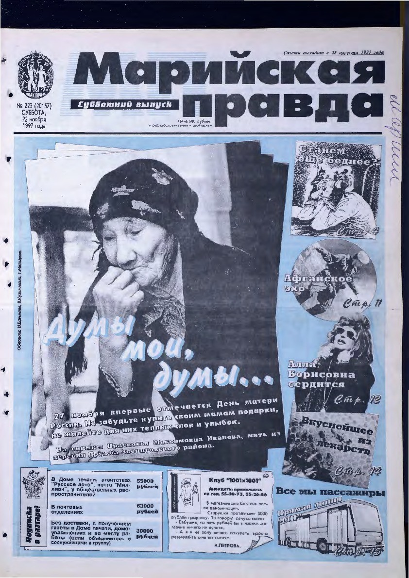 Газета «Марийская правда» от 22.11.1997