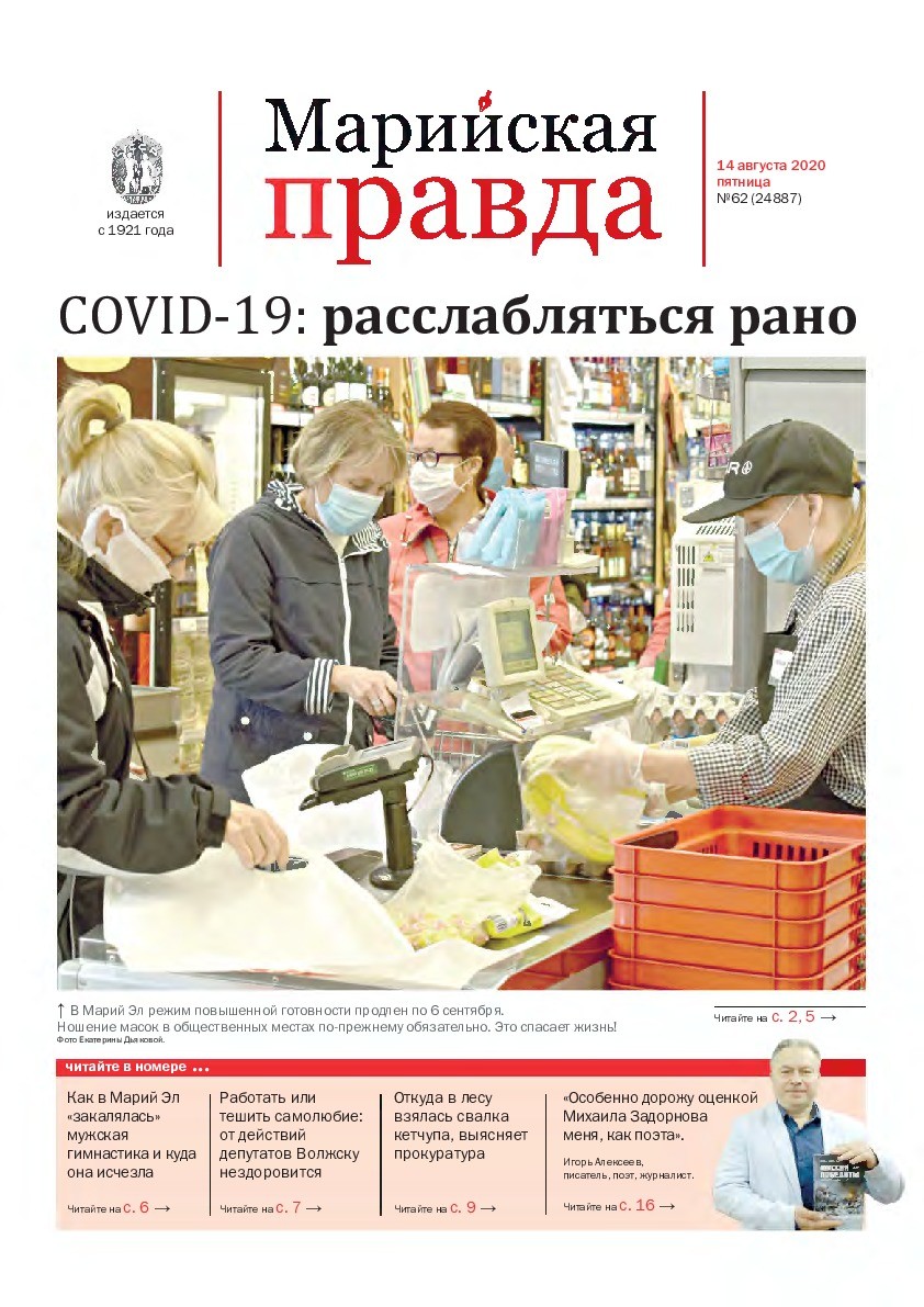 Газета «Марийская правда» от 14.08.2020