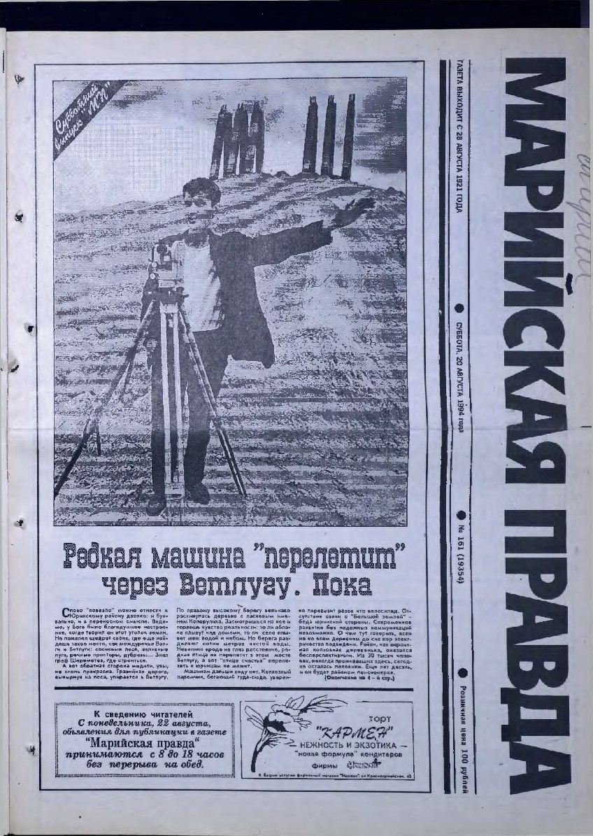 Газета «Марийская правда» от 20.08.1994