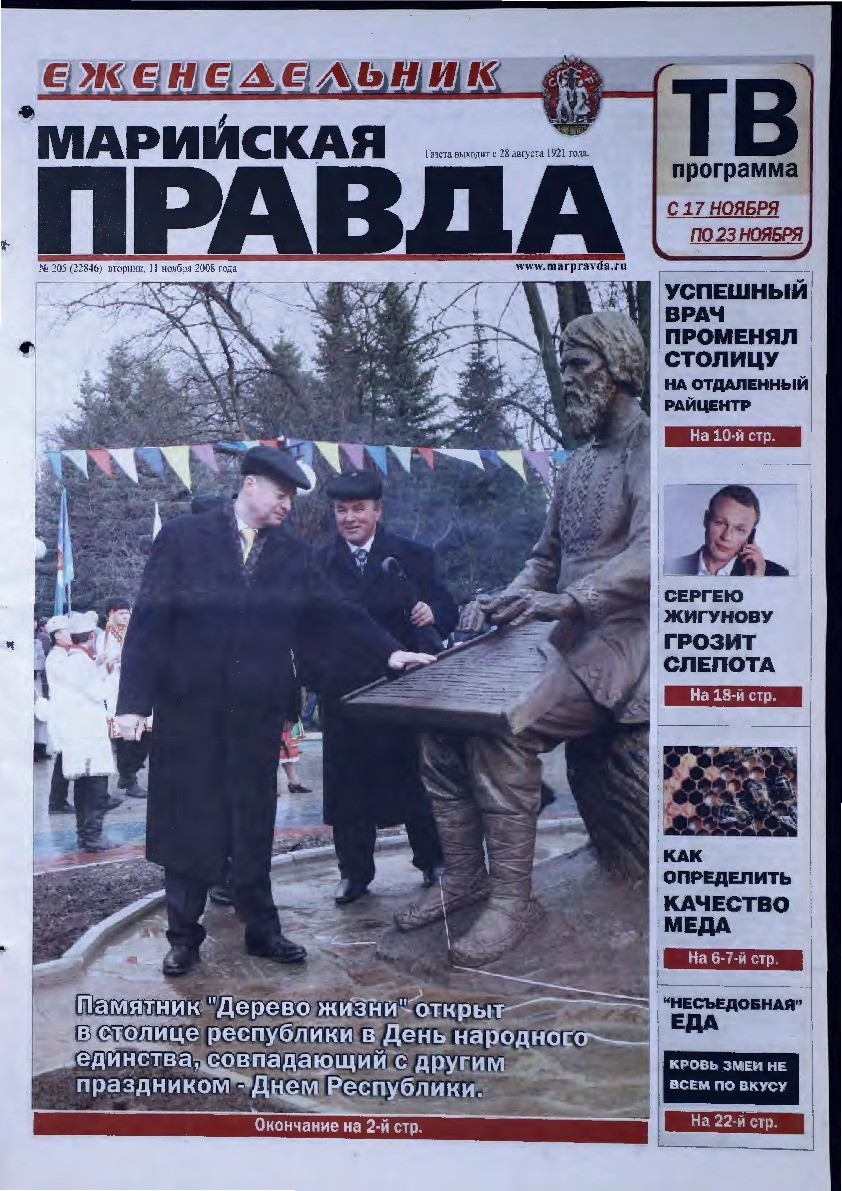 Газета «Марийская правда» от 11.11.2008