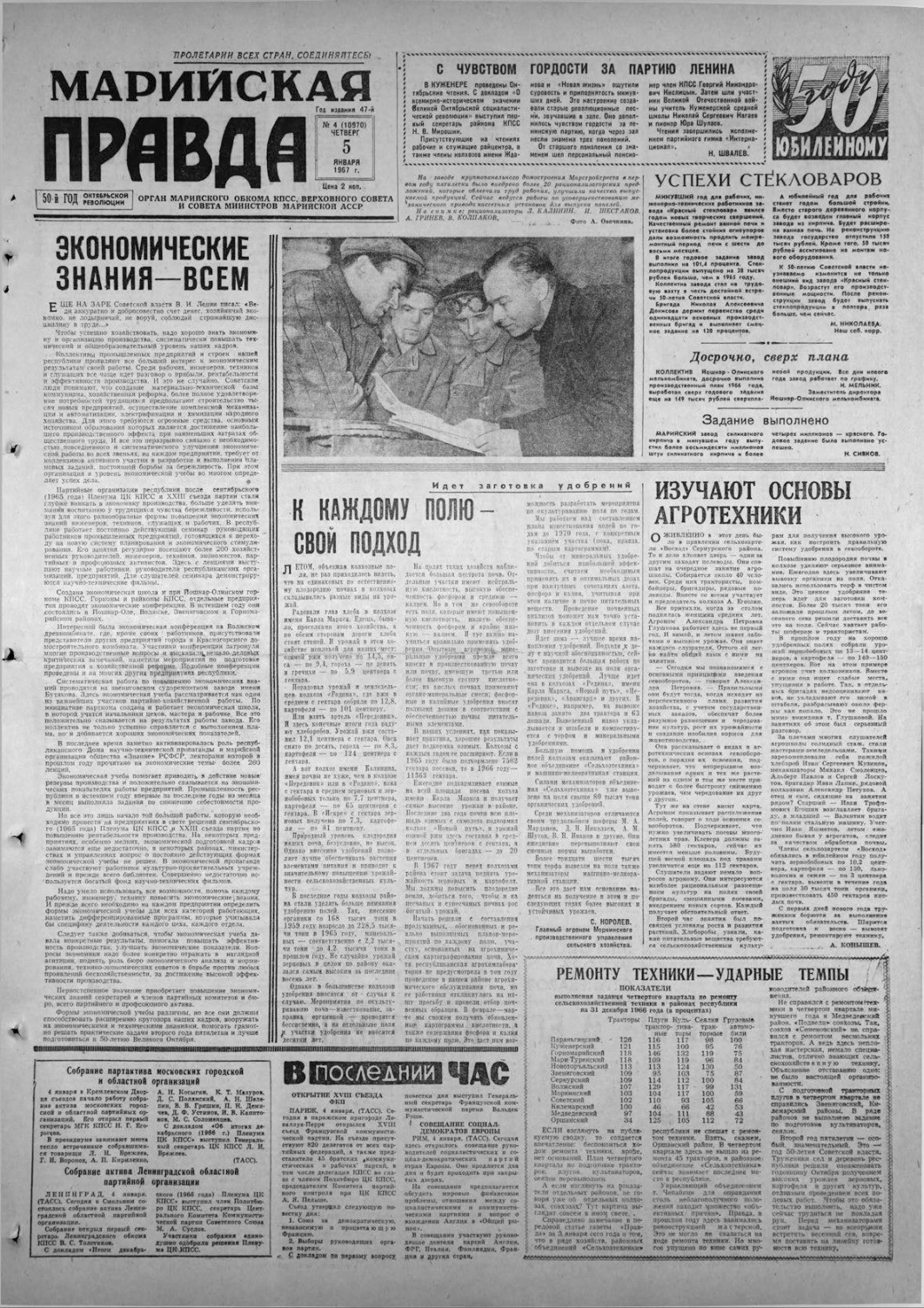 Газета «Марийская правда» от 05.01.1967