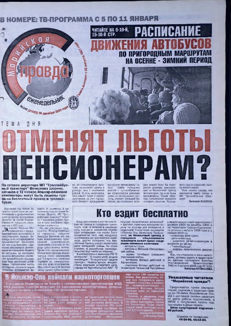 Газета «Марийская правда» от 30.12.2003