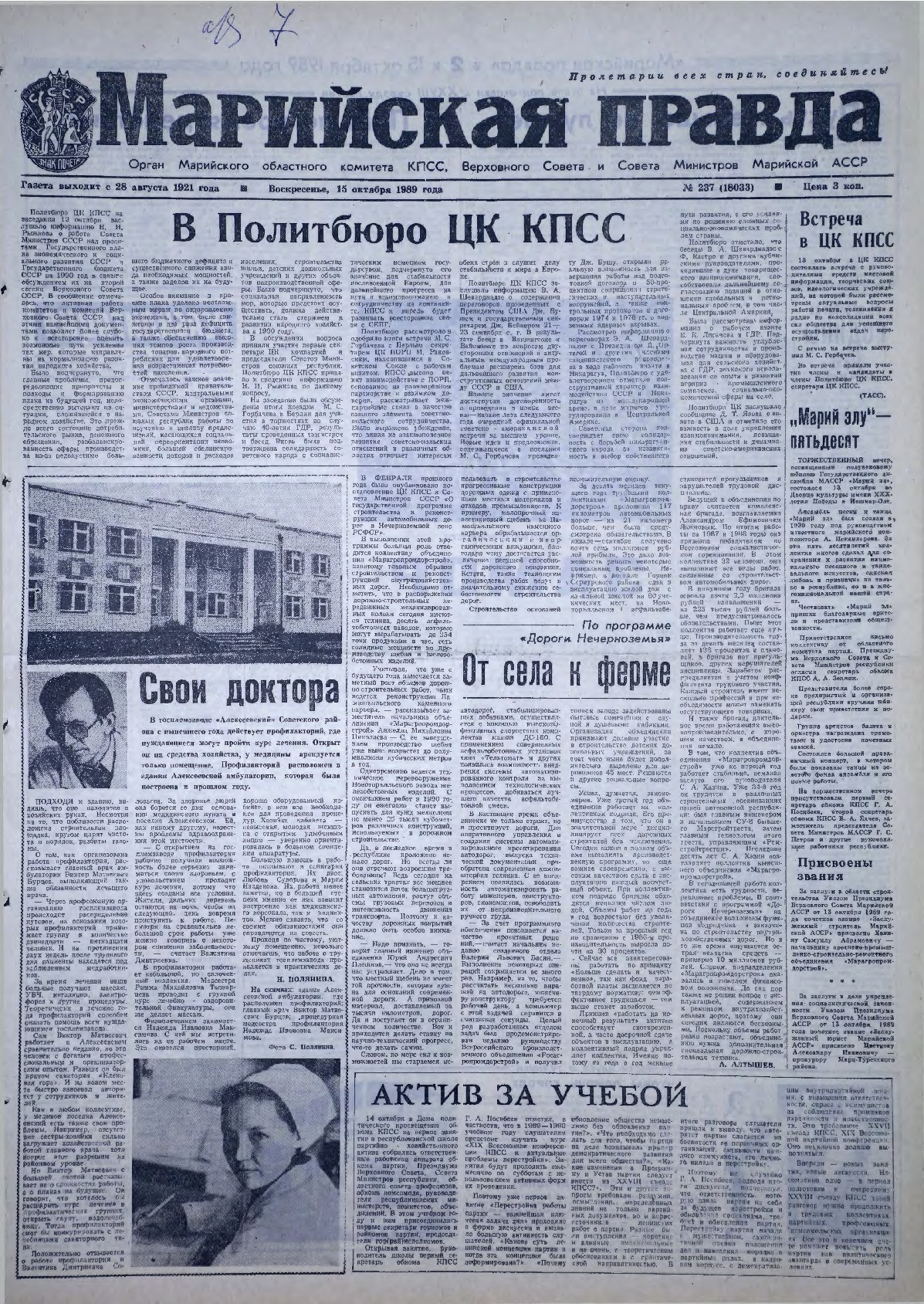 Газета «Марийская правда» от 15.10.1989