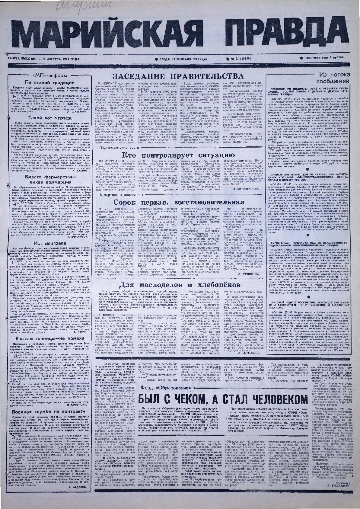 Газета «Марийская правда» от 10.02.1993