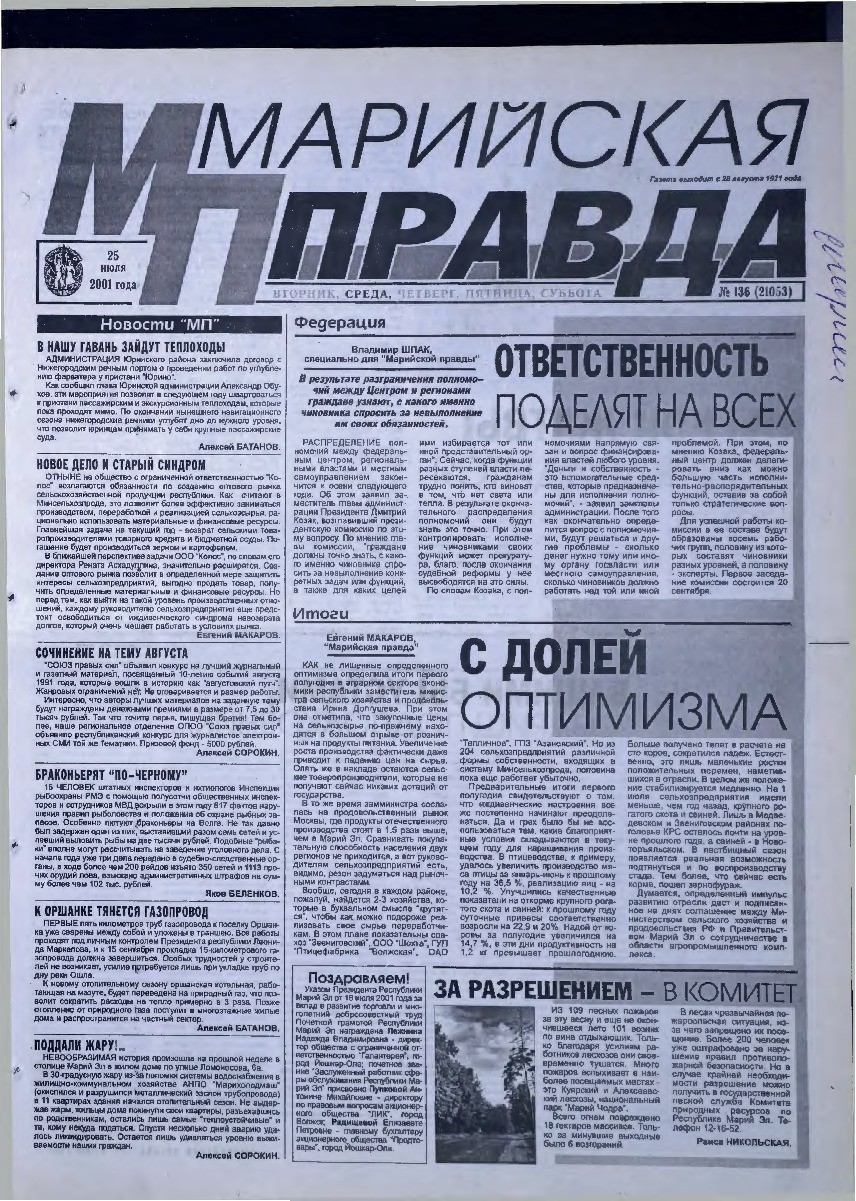 Газета «Марийская правда» от 25.07.2001