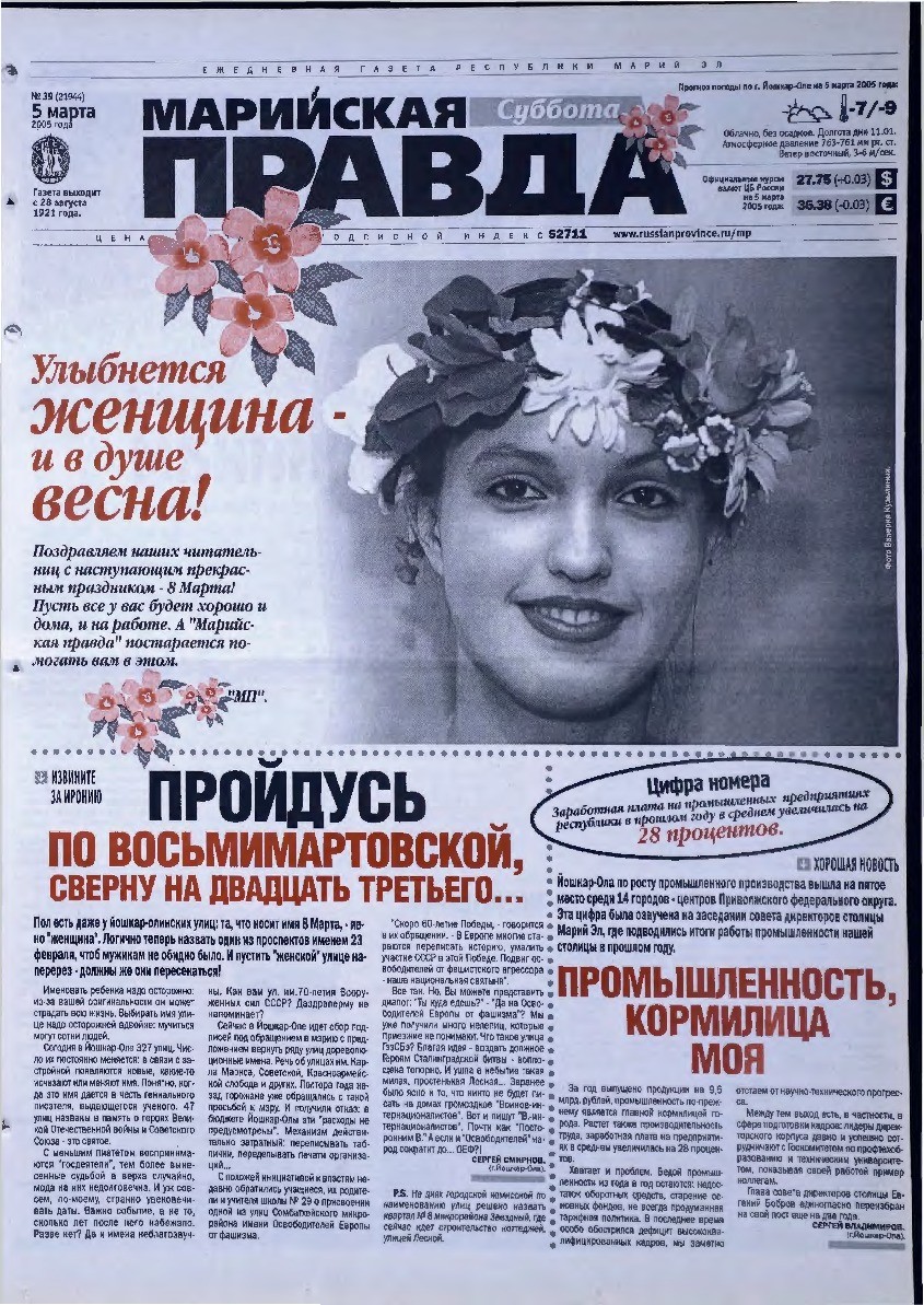 Газета «Марийская правда» от 05.03.2005