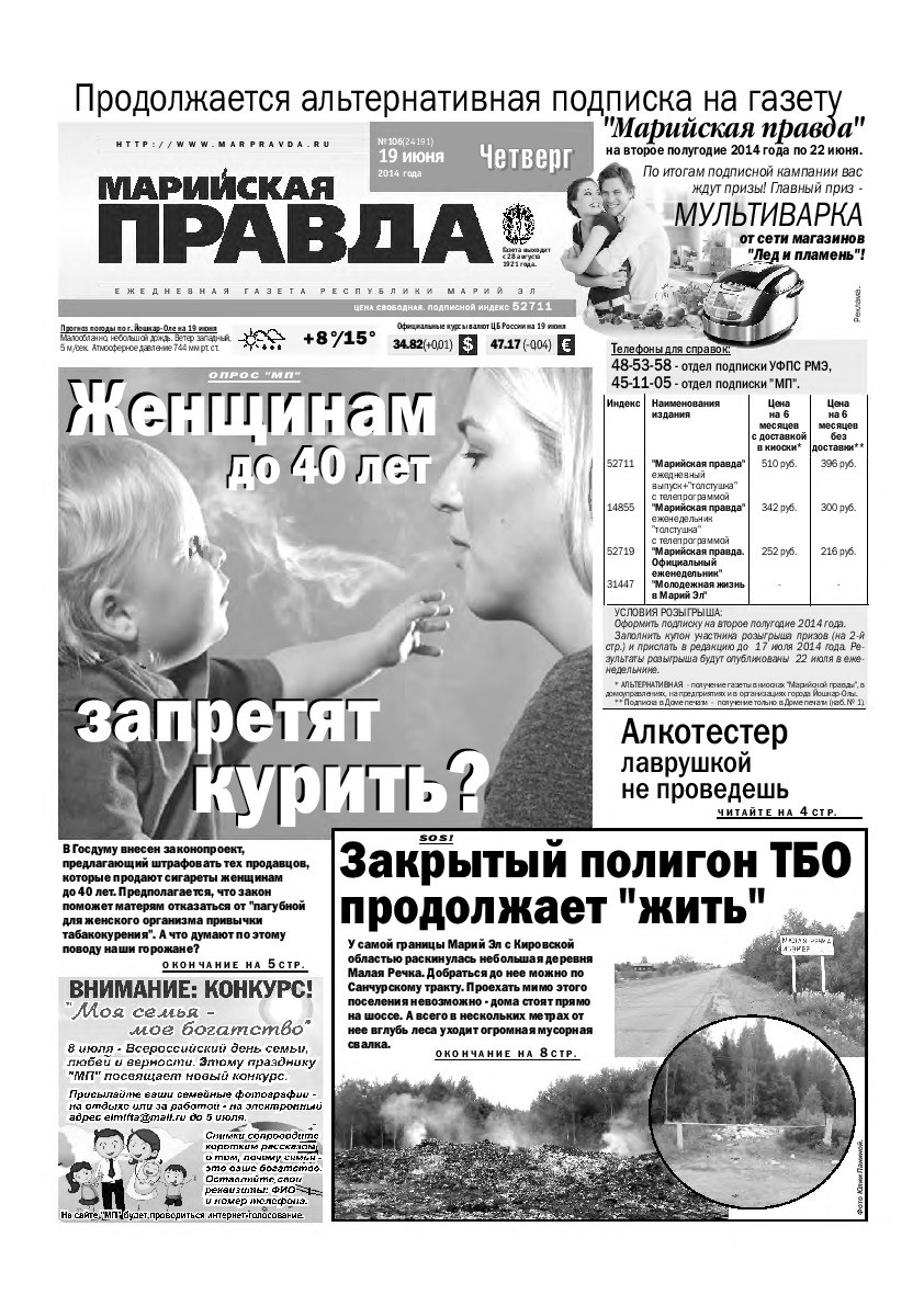 Газета «Марийская правда» от 19.06.2014