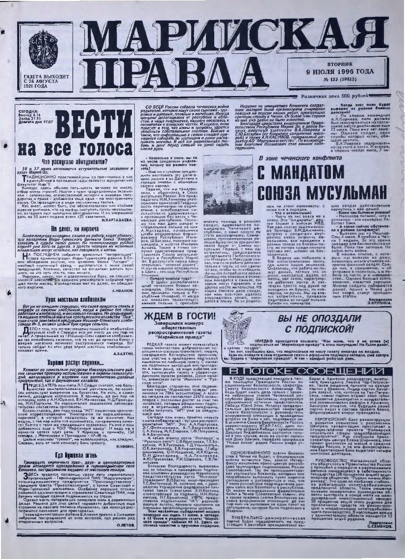 Газета «Марийская правда» от 09.07.1996