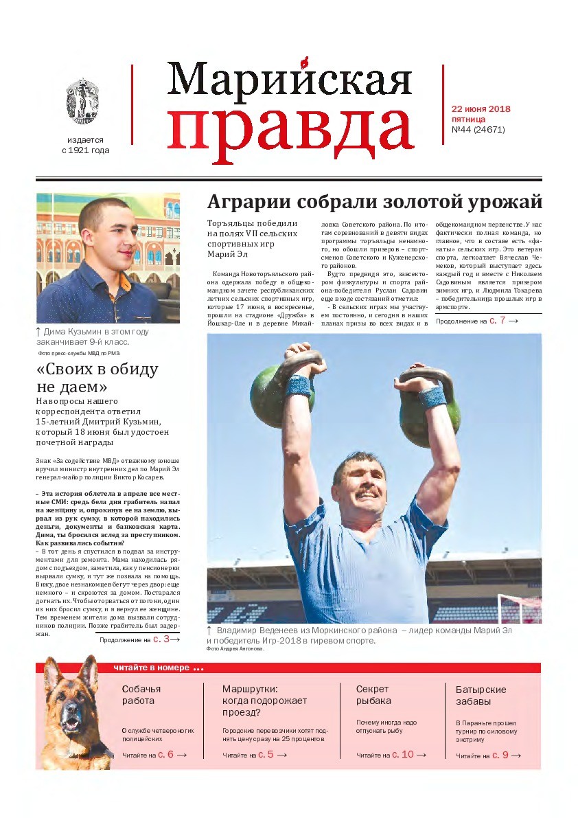 Газета «Марийская правда» от 22.06.2018
