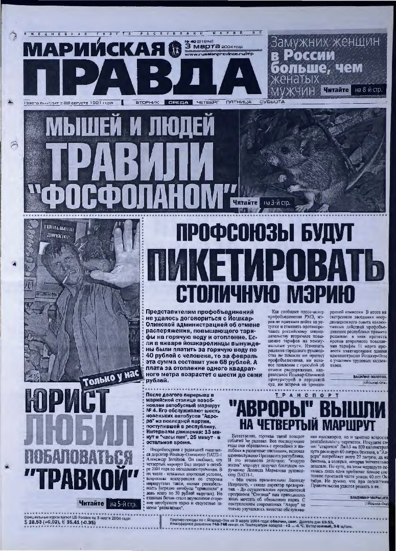 Газета «Марийская правда» от 03.03.2004